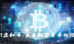 了解CENT虚拟币：未来数字