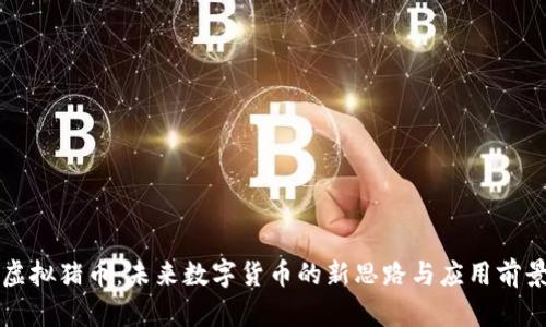 虚拟猪币：未来数字货币的新思路与应用前景