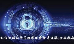 如何识别和防范数字加密