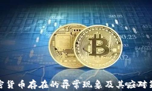 
加密货币存在的异常现象及其应对策略