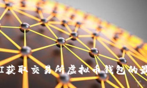 优质
如何通过API获取交易所虚拟币钱包的最佳解决方案