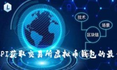 优质如何通过API获取交易