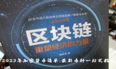 2023年加密货币清单：最新