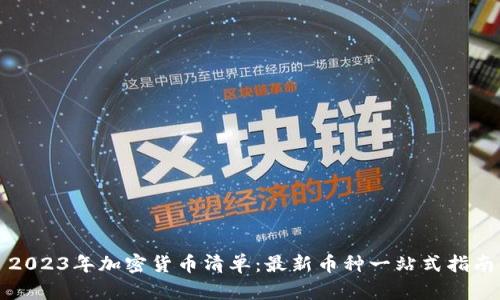 2023年加密货币清单：最新币种一站式指南