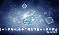 加密货币合约解析：全面