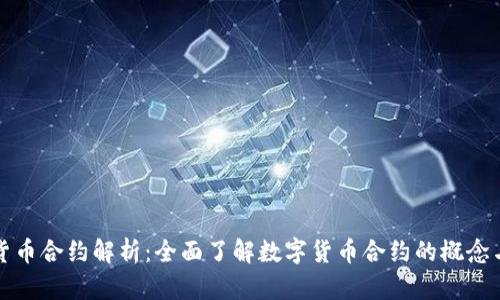 加密货币合约解析：全面了解数字货币合约的概念与运用