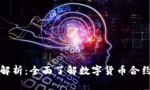 加密货币合约解析：全面了解数字货币合约的概念与运用