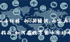 以下是针对“虚拟币蚌埠