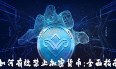 如何有效禁止加密货币：