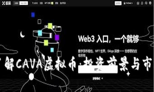 深入了解CAVA虚拟币：投资前景与市场分析