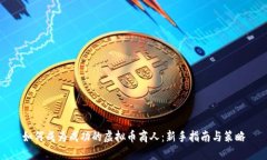 如何成为成功的虚拟币商