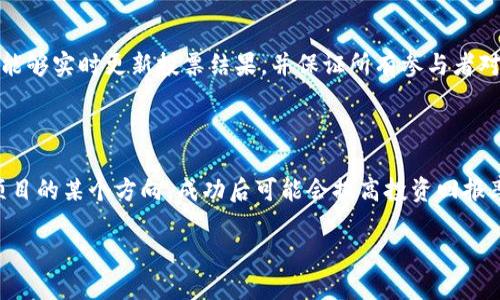 加密货币最新投票：了解当前趋势与用户意见

加密货币, 投票, 用户意见, 最新趋势/guanjianci

## 内容主体大纲

1. 引言
   - 加密货币的背景介绍
   - 投票的重要性

2. 加密货币投票的基本概念
   - 什么是加密货币投票
   - 投票在加密货币中的作用

3. 最新投票动态概述
   - 当前流行的投票平台
   - 最近的热门投票案例

4. 加密货币投票的趋势分析
   - 用户意见的变化
   - 投票对市场的影响

5. 参与加密货币投票的步骤
   - 如何参与投票
   - 投票时需要注意的事项

6. 加密货币投票的优缺点
   - 投票的优势
   - 潜在的风险与挑战

7. 未来的加密货币投票
   - 可能的发展方向
   - 新技术在投票中的应用

8. 常见问题解答
   - 7个相关问题及详细解答

## 详细内容

### 1. 引言

加密货币自从比特币在2009年问世以来，已经彻底改变了我们对货币的认知。随着区块链技术的不断发展，加密货币逐渐成为一个多元化的市场。然而，在这个高速发展的市场中，用户的意见和反馈也显得尤为重要。投票作为一种有效的表达方式，能够帮助用户对加密货币的未来发展方向发表意见。

### 2. 加密货币投票的基本概念

加密货币投票通常指的是使用区块链技术进行的投票过程，让持币者对某个提案或方案进行表决。这种方式可以确保投票的公平性与透明度。在加密货币社区中，投票不仅是一种表态，更是参与发展的重要方式。

### 3. 最新投票动态概述

在过去的一年中，多个加密货币平台和项目都开展了投票活动。例如，某些DeFi项目通过投票机制来决定资金的使用方向，或者新的功能开发。用户可以通过一些去中心化的投票平台，如Snapshot和Governance.voting等，表达自己的意见，这些平台为用户提供了易于操作的投票工具。

### 4. 加密货币投票的趋势分析

随着加密货币市场的不断增长，用户的投票行为也在逐渐演变。越来越多的用户开始意识到，他们的选择对项目的发展有着直接影响。近期的调查显示，用户更倾向于参与那些透明且对其意见重视的项目。这种变化不仅反映了用户的成熟，也推动了整个市场向前发展。

### 5. 参与加密货币投票的步骤

参与加密货币投票并不复杂，但用户需要了解一些基本步骤。首先，用户需要拥有相关的加密货币及一个支持投票的平台账户。其次，阅读投票提案和说明，以确保了解所投票的内容。最后，根据平台要求，按照步骤进行投票，确保投票成功。

### 6. 加密货币投票的优缺点

加密货币投票有很多优势，包括高效透明、去中心化等特性，用户可以快速表达意见，同时也能直接影响项目的发展方向。然而，它也面临着一些挑战，比如参与人数的不均、市场舆论的操控等，这些都可能影响投票的公正性。

### 7. 未来的加密货币投票

随着技术的进步，未来的加密货币投票可能会引入更多创新。例如，利用人工智能与机器学习技术可以更好地分析用户意见，更加精确地反映市场需求。同时，更多的项目和团队可能会意识到投票的重要性，形成更加良好的反馈机制。

### 8. 常见问题解答

#### 8.1 加密货币投票的可信度如何保证？

加密货币投票的可信度主要依赖于区块链技术的透明性和去中心化特性。由于所有投票记录都会被保存在区块链上，任何人都可以随时查阅，从而确保了投票结果的真实性。此外，许多投票平台还引入了多重验证机制，以防止可能的投票欺诈行为。

#### 8.2 如何找到可靠的投票平台？

选择投票平台时，可以参考以下几点：首先，查看平台的用户评价和社区反馈；其次，确定平台的透明度，比如它是否公开了投票结果和操作流程；最后，了解平台的技术背景和支持团队，确保其有足够的专业性。

#### 8.3 用户如何提升自己的投票影响力？

用户可以通过多种方式提升自己的投票影响力，包括积极参与社区讨论，提供建设性意见，和其他持币者建立联系等。同时，用户在参与投票时的态度和行为也能够影响其他人的决策，形成良性的反馈循环。

#### 8.4 投票对加密货币市场的影响有哪些？

投票能够直接影响加密货币项目的发展方向。例如，社区对某个新功能的投票支持，可能会加速该功能的上线，而如果投票结果出现反对意见，项目方可能会重新审视其开发计划。此外，投票本身也可能吸引新的投资者，加强市场信心。

#### 8.5 投票可以反映哪些用户需求？

通过投票，用户可以表达他们对项目发展的偏好、对新功能的需求，以及对市场趋势的看法。这些需求往往能通过投票表现出来，从而为项目团队提供明确的改进方向，进而推动项目更好地发展。

#### 8.6 加密货币投票与传统投票有什么不同？

加密货币投票与传统投票的最大区别在于透明性和即时性。传统投票往往存在时间延迟和信息不透明等问题，而加密货币投票能够实时更新投票结果，并保证所有参与者对过程的透明了解。此外，加密货币投票更可能是去中心化，不依赖于中介机构，增加了用户的参与感和信任度。

#### 8.7 参与投票是否会影响投资收益？

参与投票本身不会直接影响投资收益，但它可能会影响项目的未来方向，从而间接影响投资的表现。如果持币者通过投票支持项目的某个方向，成功后可能会提高投资回报率；反之，如果社区的投票结果不佳，也可能导致项目进展缓慢，影响投资收益。

以上框架提供了关于加密货币投票的全面视角，做到易于理解并。
