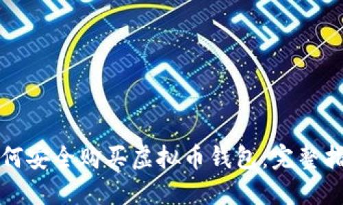 如何安全购买虚拟币钱包：完整指南