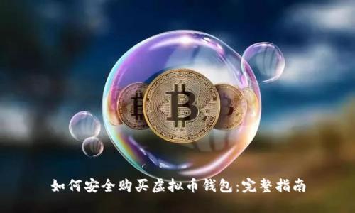 如何安全购买虚拟币钱包：完整指南