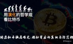 潍坊虚拟币骗局曝光：揭