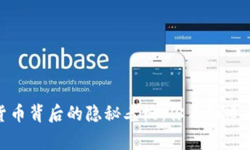 加密货币背后的隐秘老板：你不知道的故事