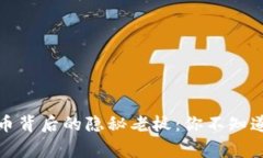 加密货币背后的隐秘老板