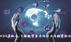 MZG虚拟币：了解数字货币