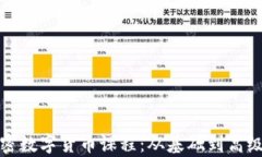 全面了解加密数字货币课