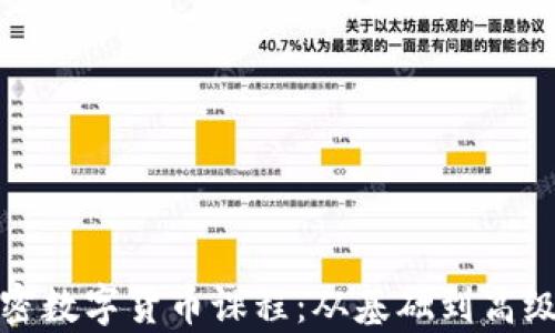 
全面了解加密数字货币课程：从基础到高级的深度教学