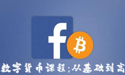 
全面了解加密数字货币课程：从基础到高级的深度教学