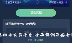欧易虚拟币交易平台：全