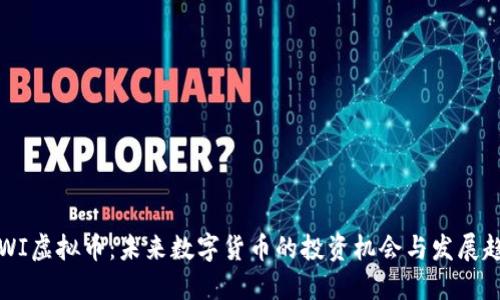 KIWI虚拟币：未来数字货币的投资机会与发展趋势