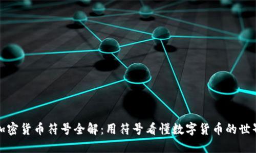 加密货币符号全解：用符号看懂数字货币的世界