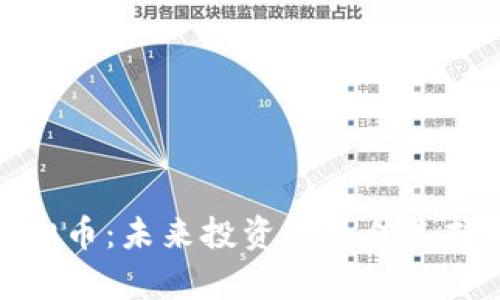 金凤比特虚拟币：未来投资的最佳选择与市场分析