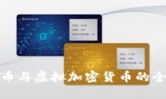 数字货币与虚拟加密货币