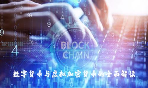 数字货币与虚拟加密货币的全面解读