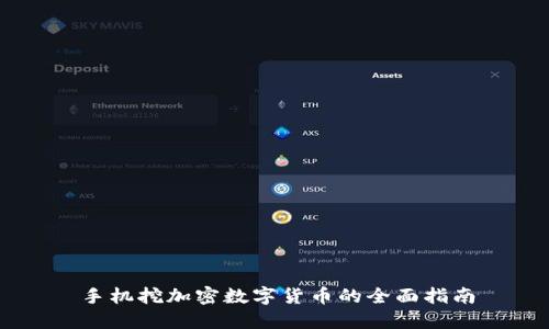 手机挖加密数字货币的全面指南