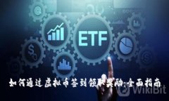 如何通过虚拟币签到领取