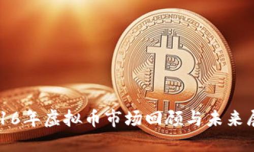 2016年虚拟币市场回顾与未来展望