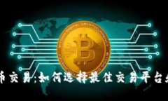 币易虚拟币交易：如何选