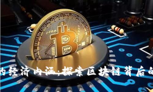 加密货币的经济内涵：探索区块链背后的财富运作