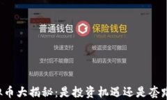 虚拟币大揭秘：是投资机