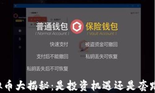 
虚拟币大揭秘：是投资机遇还是套路币？