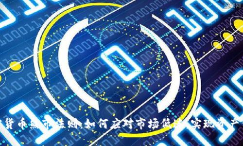 加密货币熊市法则：如何应对市场低迷，实现资产保值