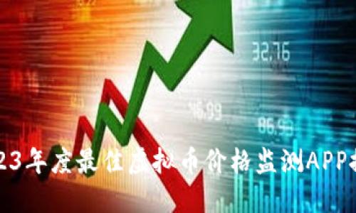 2023年度最佳虚拟币价格监测APP推荐