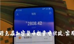 如何避免在加密货币投资
