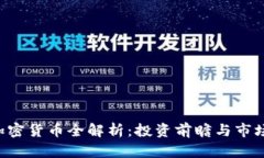 RSR加密货币全解析：投资