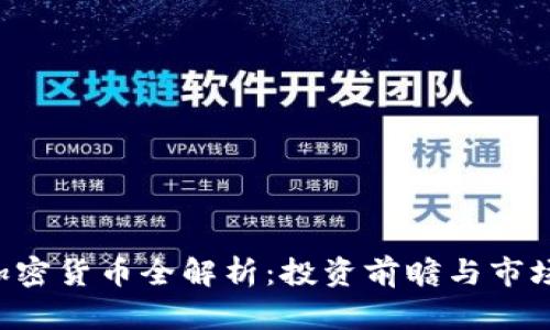 RSR加密货币全解析：投资前瞻与市场动态