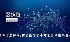 环保与虚拟币：探索数字