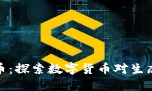 环保与虚拟币：探索数字货币对生态环境的影响