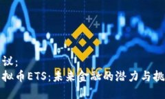 建议：虚拟币ETS：未来金