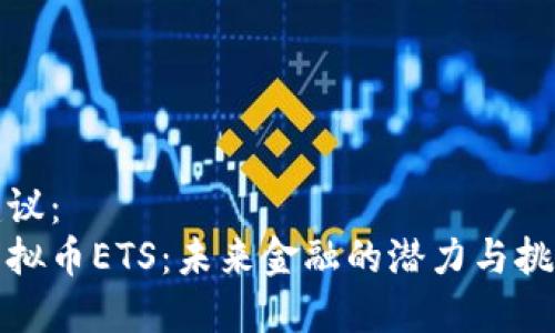 建议：
虚拟币ETS：未来金融的潜力与挑战
