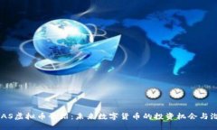 PEAS虚拟币介绍：未来数字