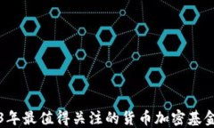 2023年最值得关注的货币加