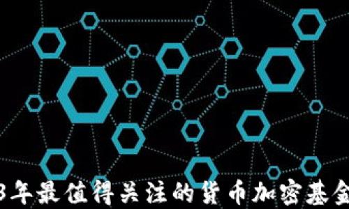 
2023年最值得关注的货币加密基金股票